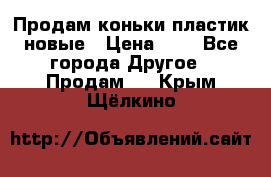 Продам коньки пластик новые › Цена ­ 1 - Все города Другое » Продам   . Крым,Щёлкино